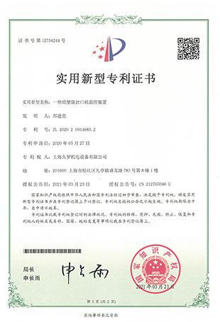 紙塑袋封口機(jī)控溫裝置-實(shí)用新型專利證書