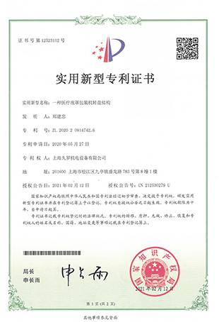 久羅醫(yī)療泡罩轉(zhuǎn)盤包裝機(jī)-實(shí)用新型專利證書