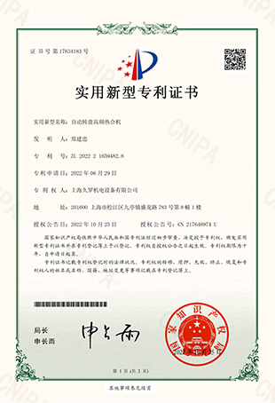 久羅自動轉(zhuǎn)盤高頻熱合機(jī)-實(shí)用新型專用證書